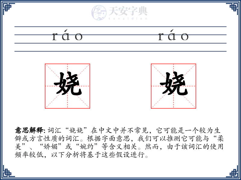 娆娆