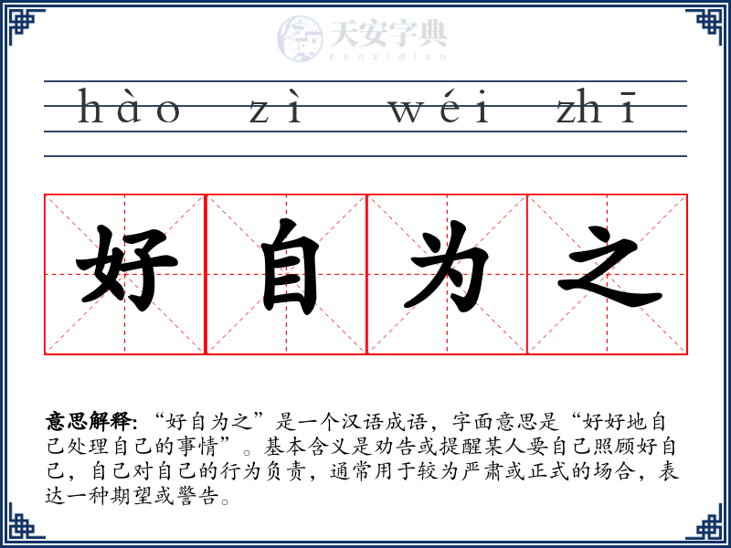 好自为之