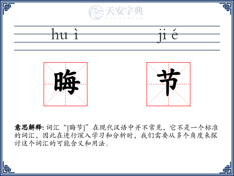晦节