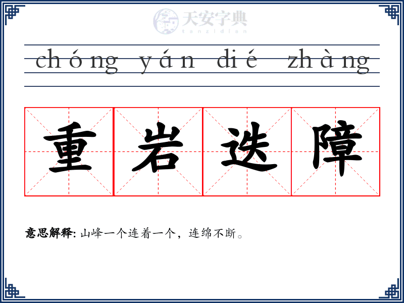重岩迭障