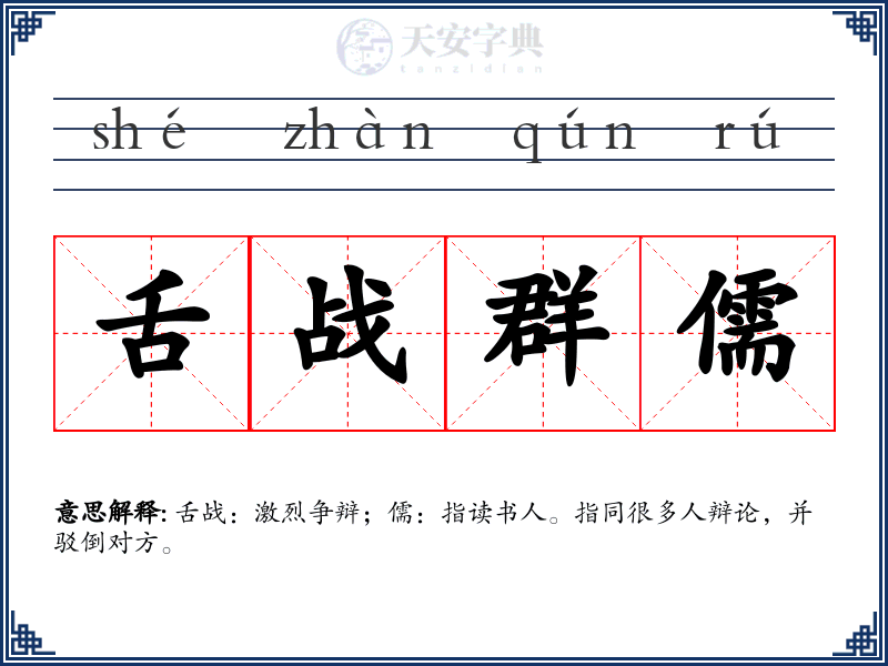 舌战群儒
