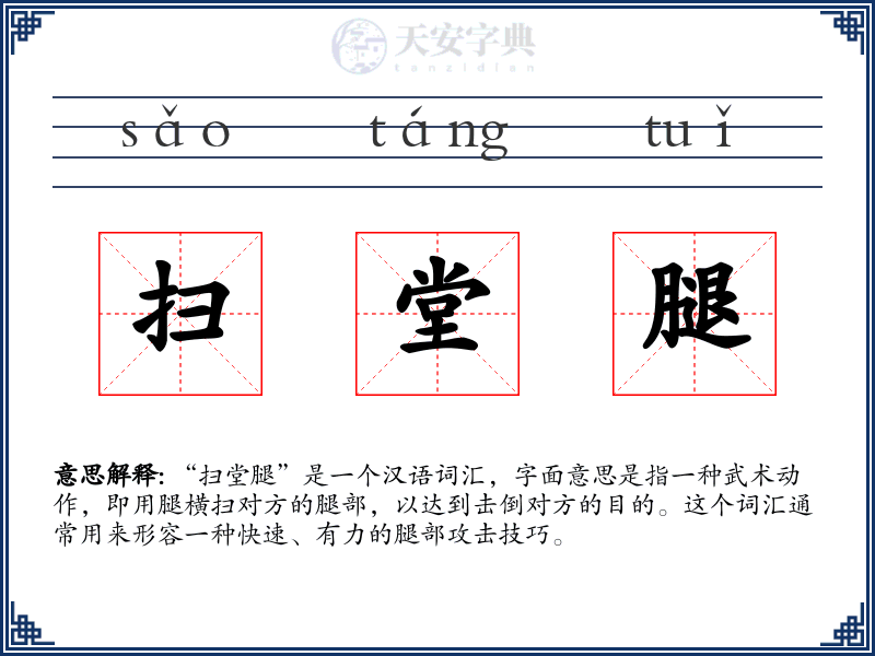 扫堂腿