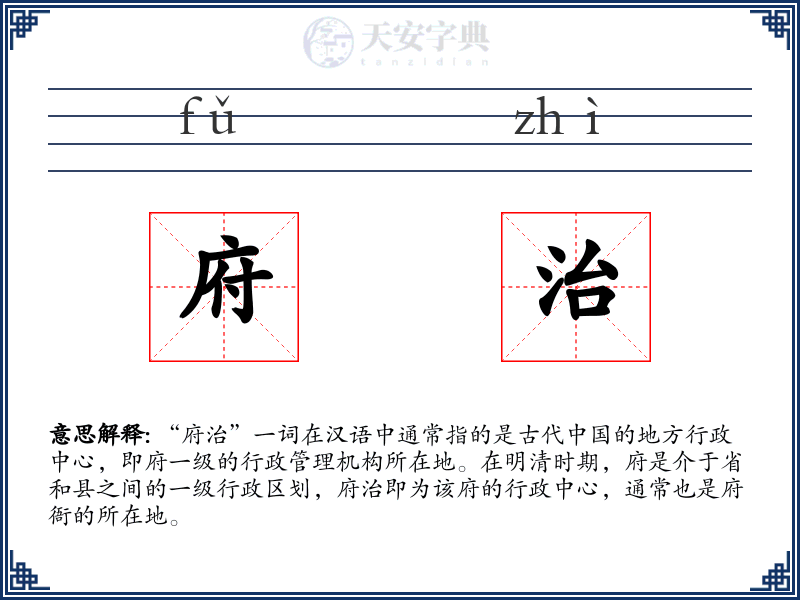 府治