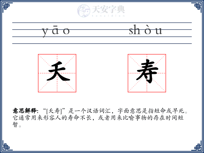 夭寿