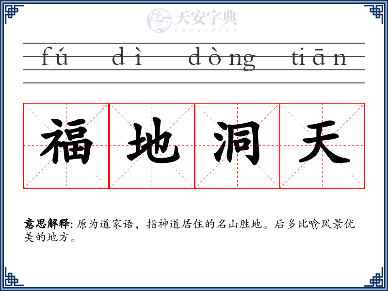 福地洞天