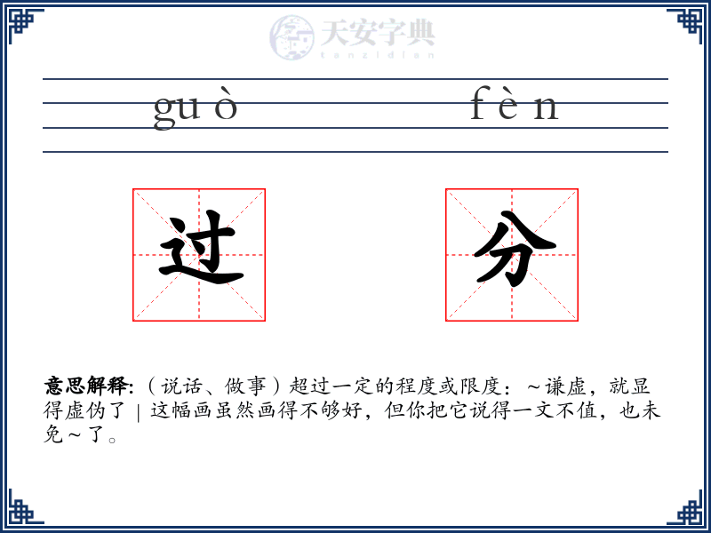 过分