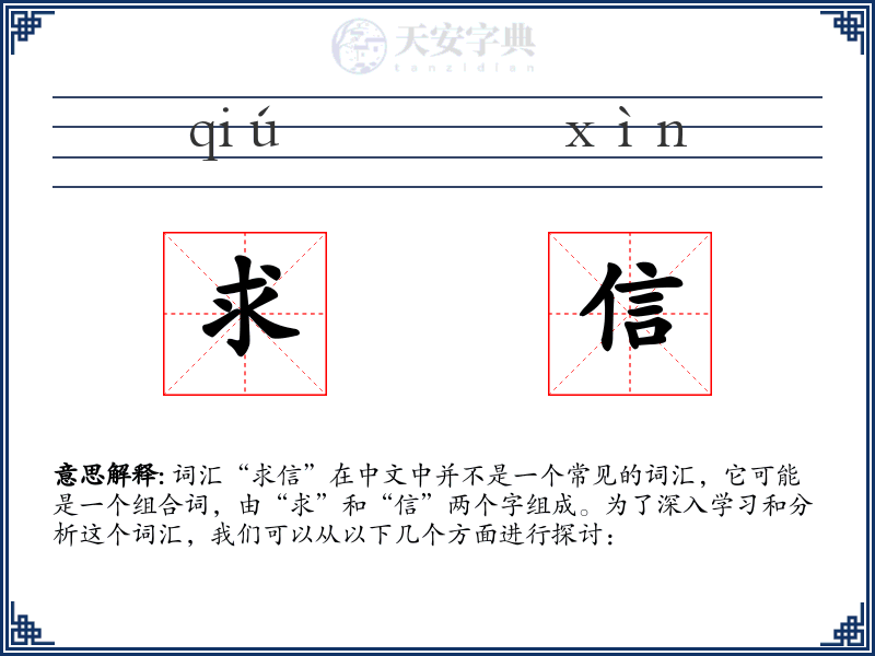 求信