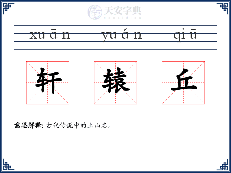 轩辕丘