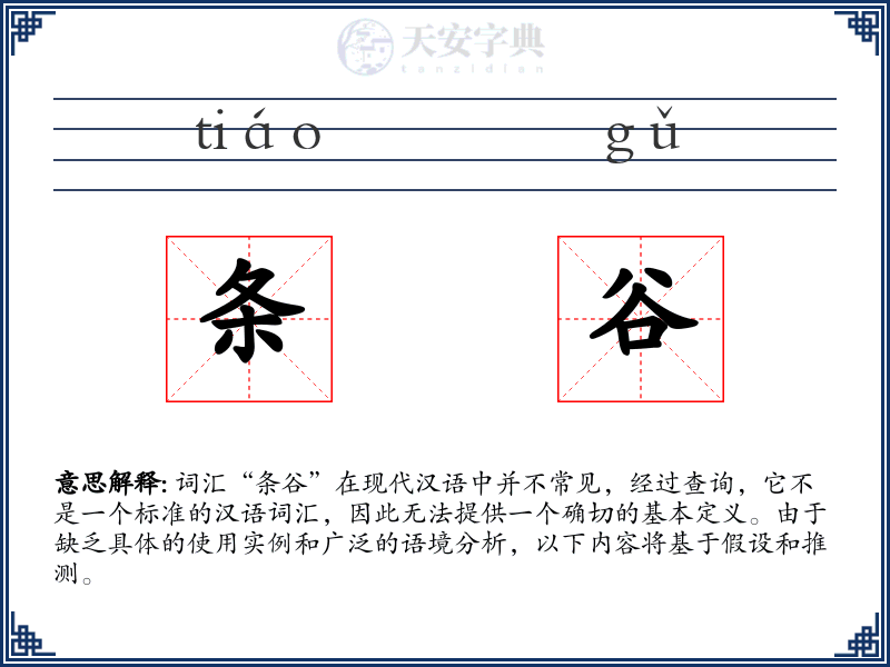 条谷