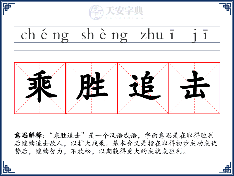 乘胜追击