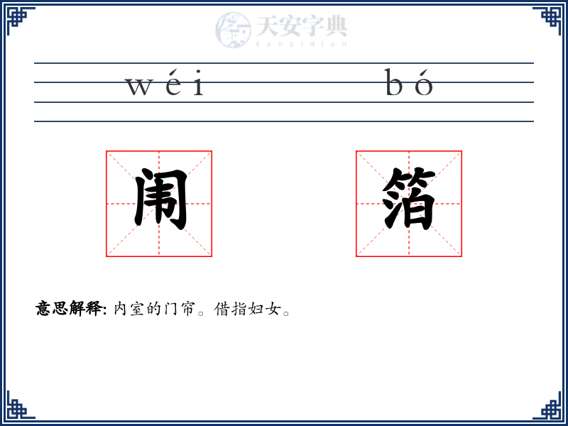 闱箔