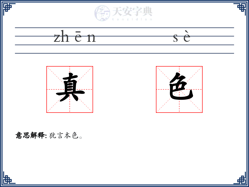 真色