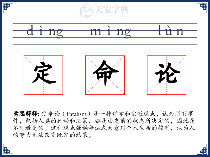 定命论
