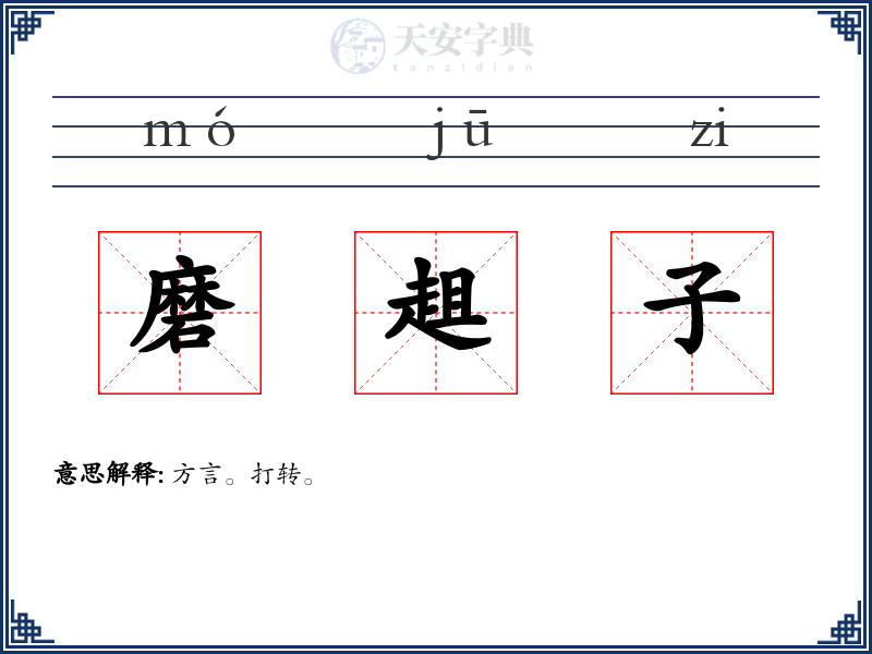 磨趄子