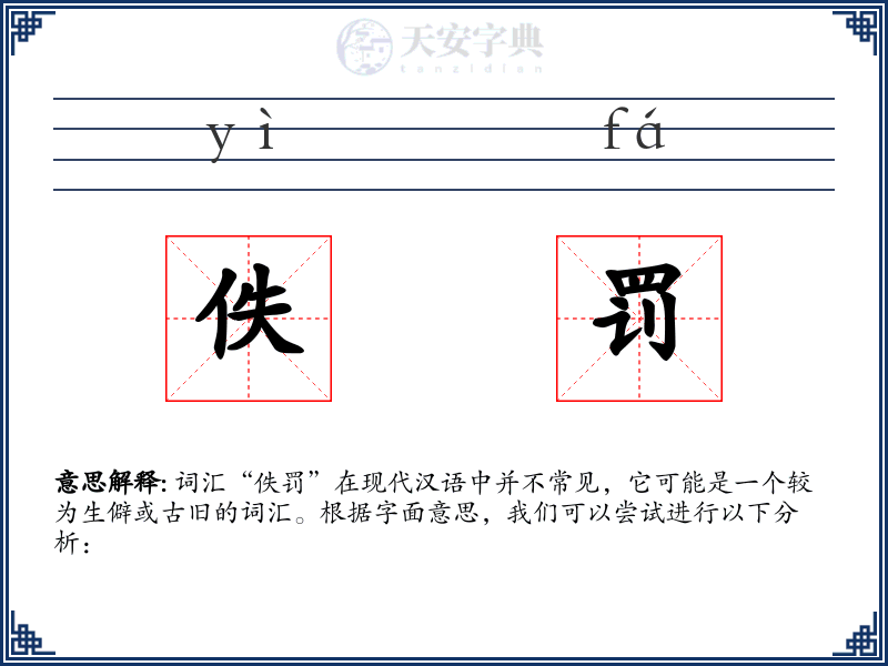 佚罚