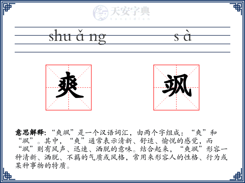 爽飒