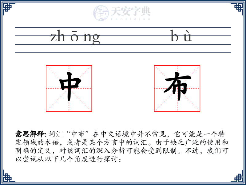 中布