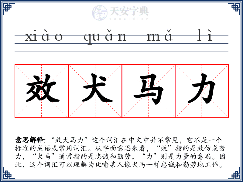 效犬马力