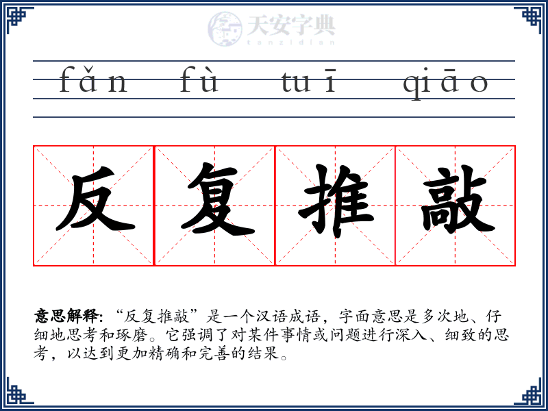 反复推敲