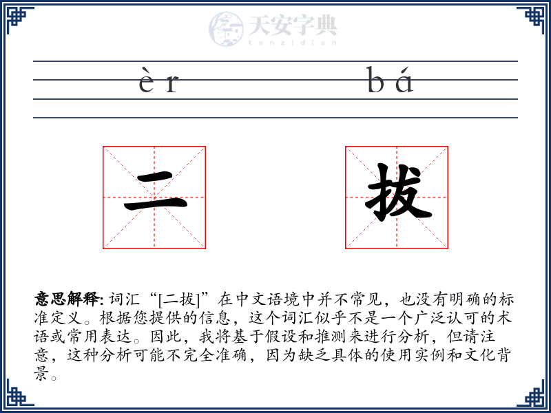 二拔