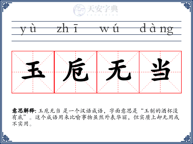 玉卮无当