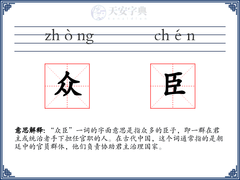 众臣