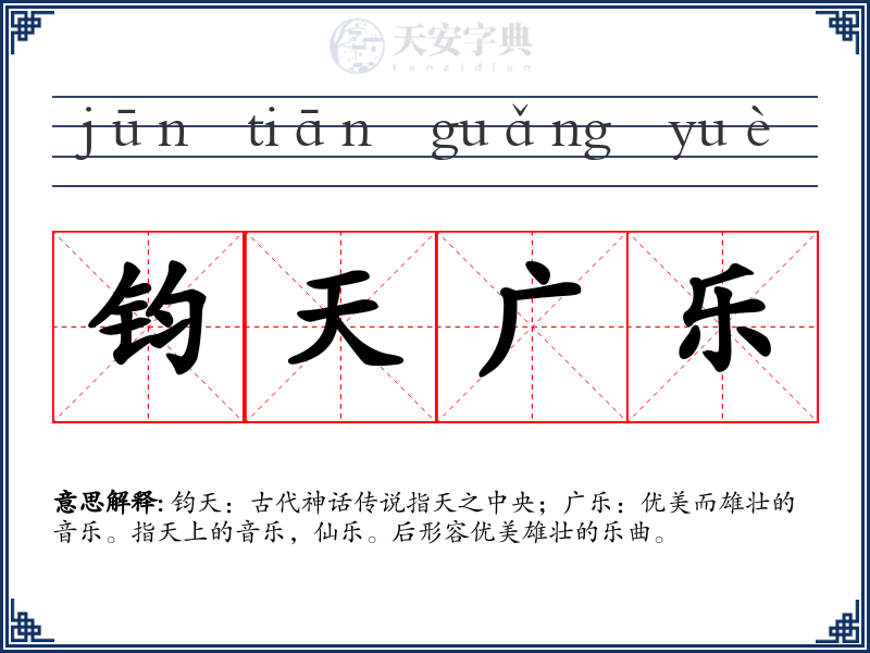 钧天广乐