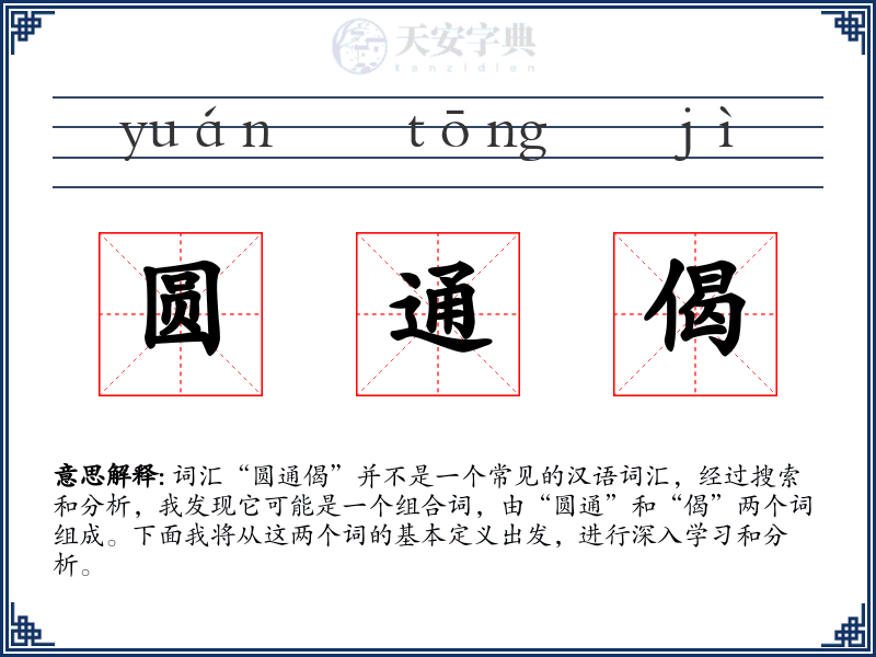 圆通偈