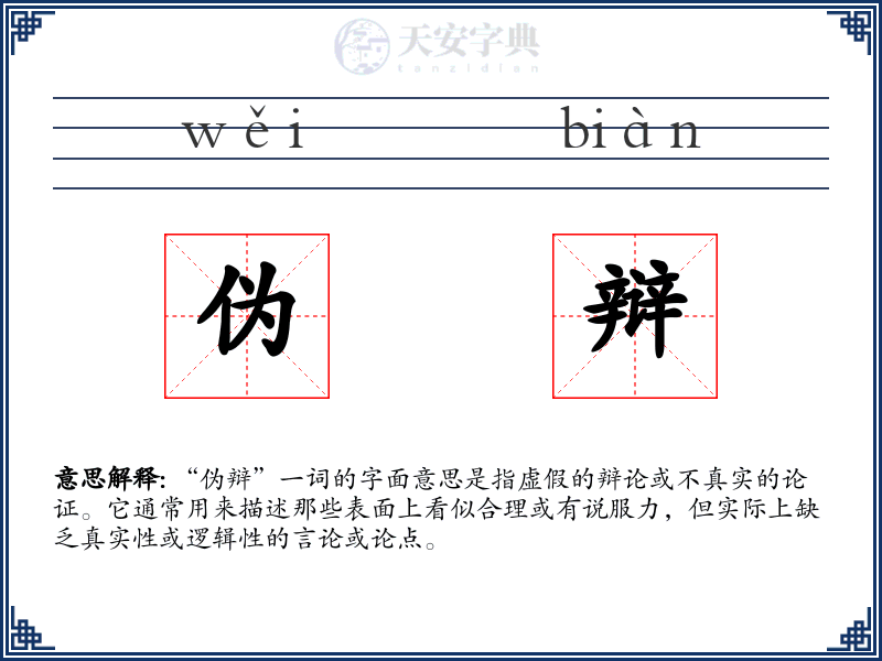 伪辩