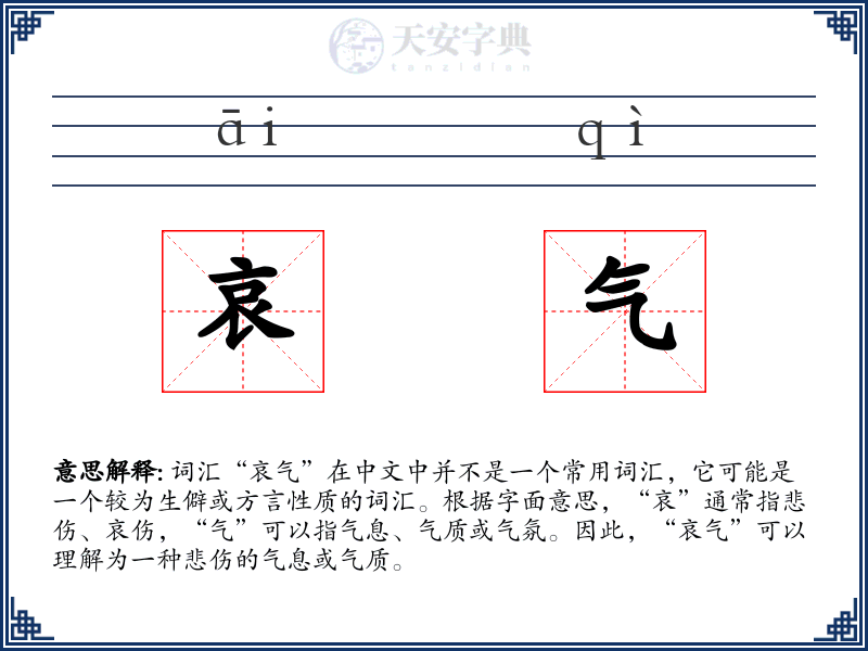 哀气