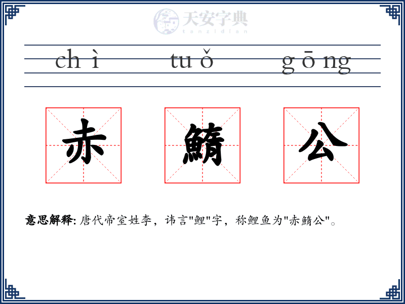 赤鰖公