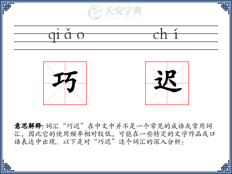 巧迟