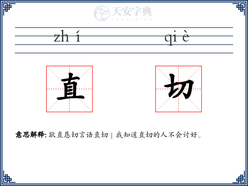 直切
