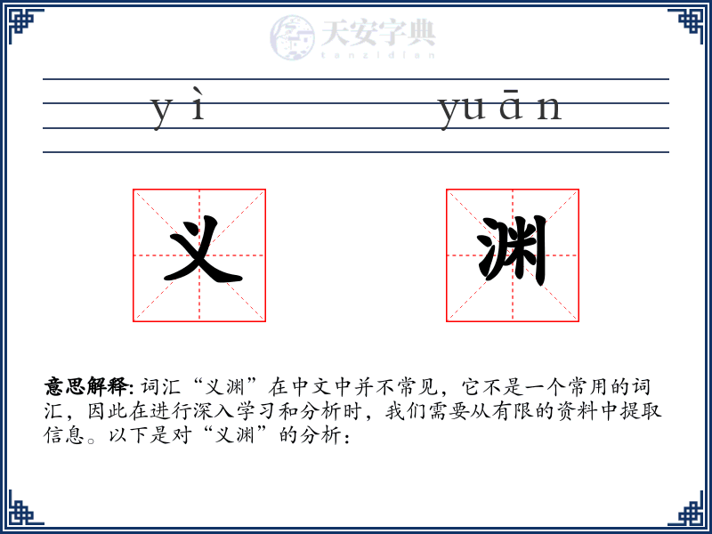 义渊