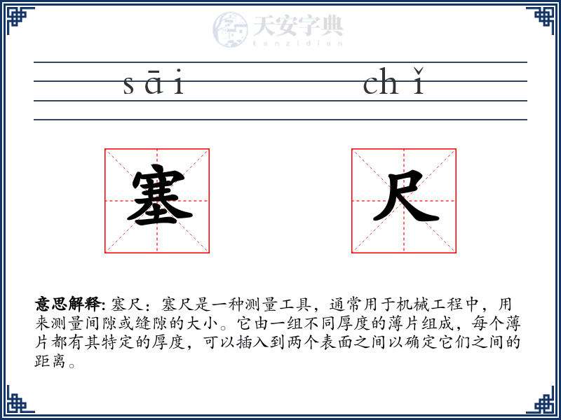 塞尺