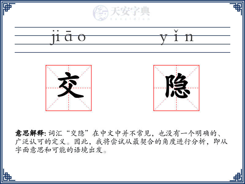 交隐