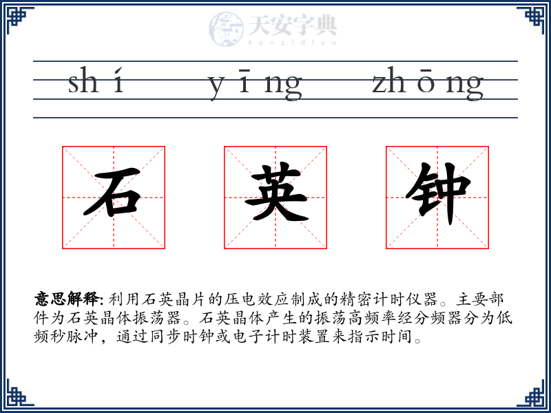 石英钟
