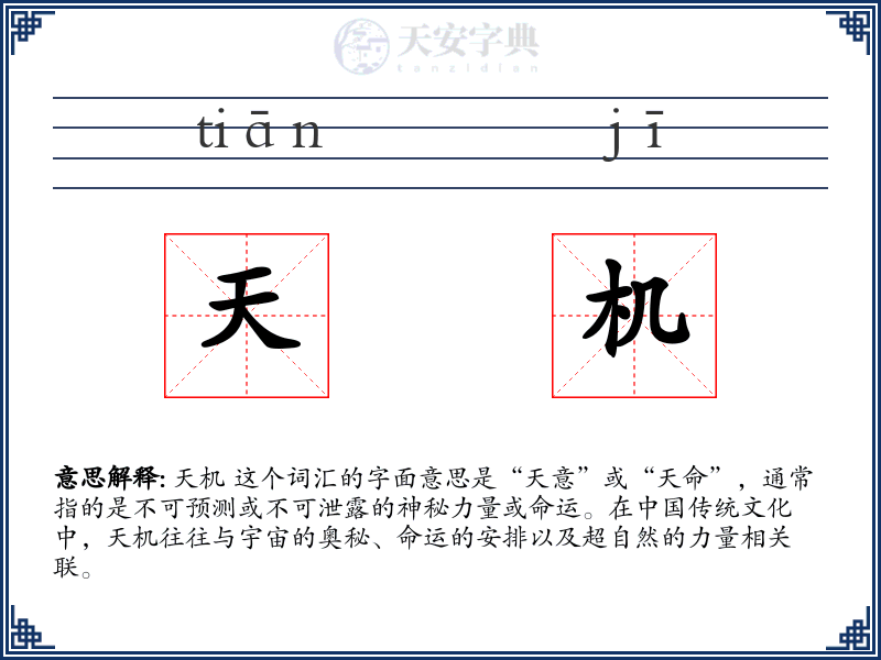 天机