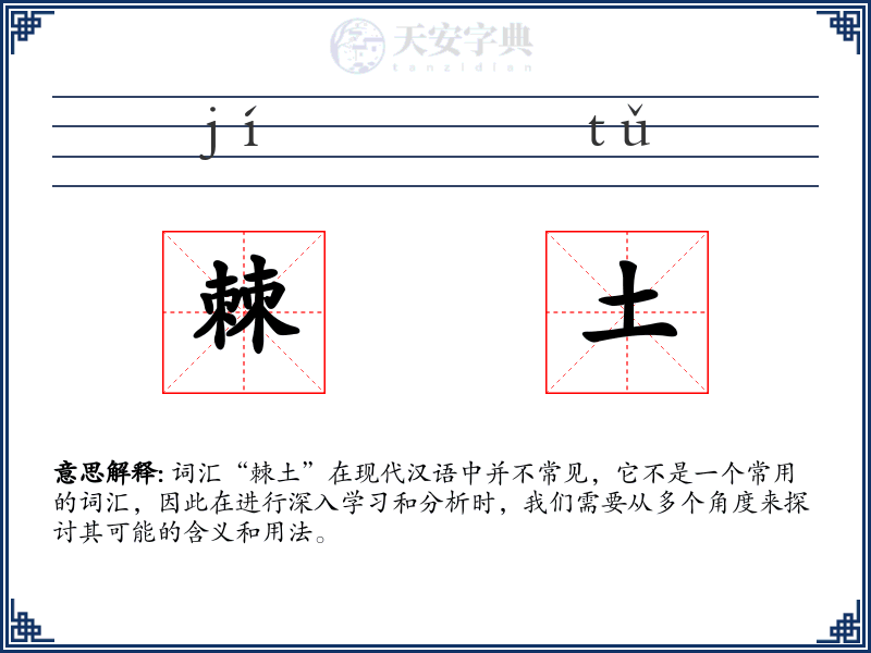 棘土