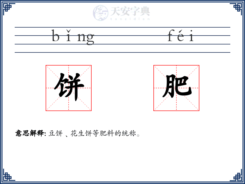 饼肥
