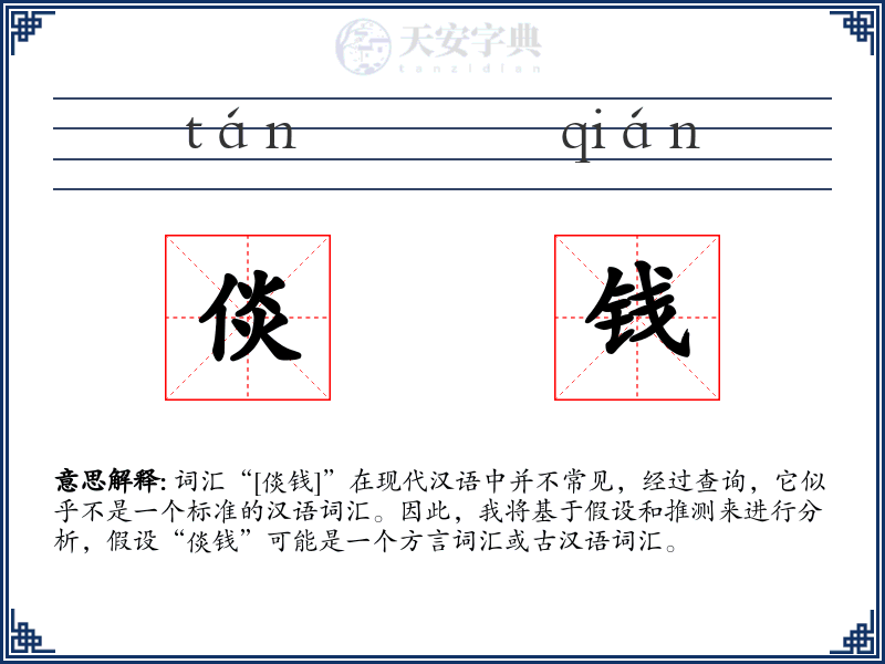 倓钱
