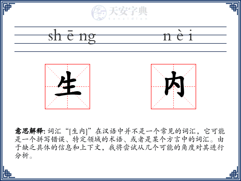 生内