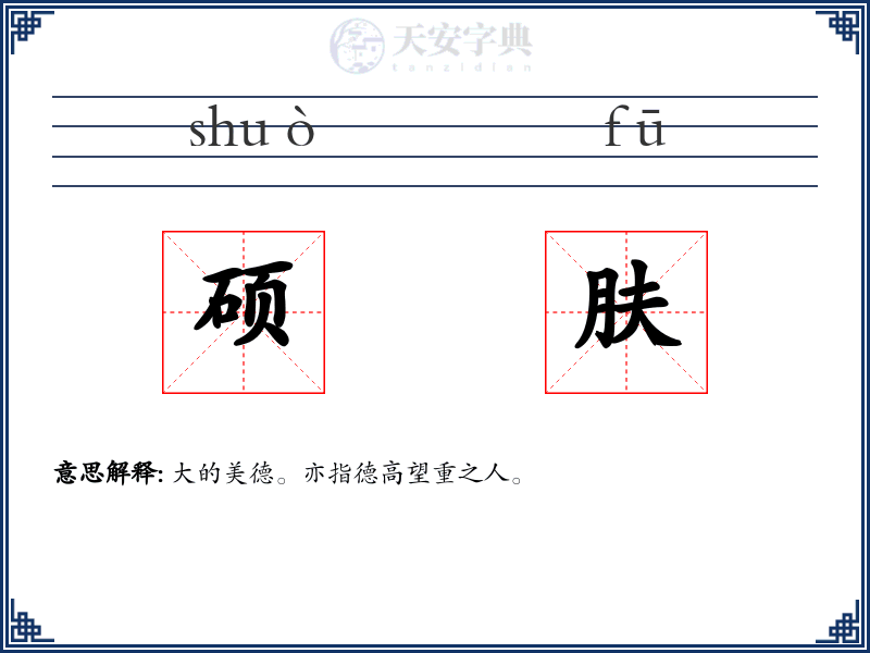 硕肤