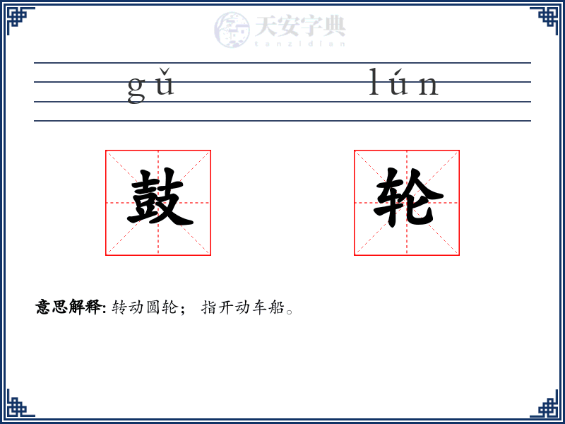 鼓轮