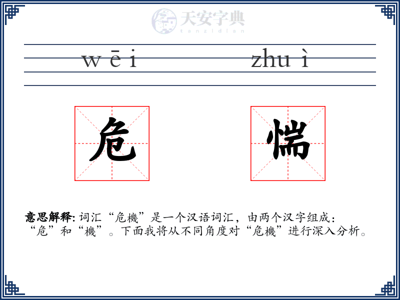 危惴