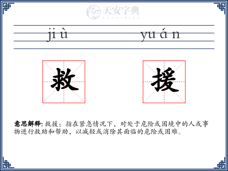 救援