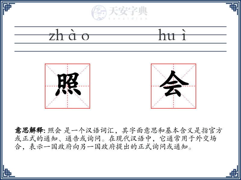 照会
