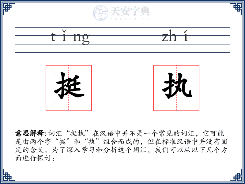 挺执