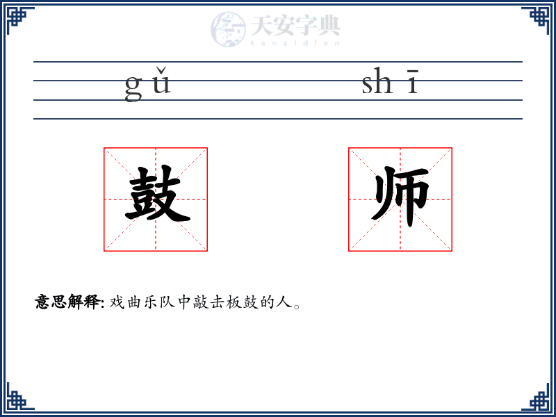 鼓师