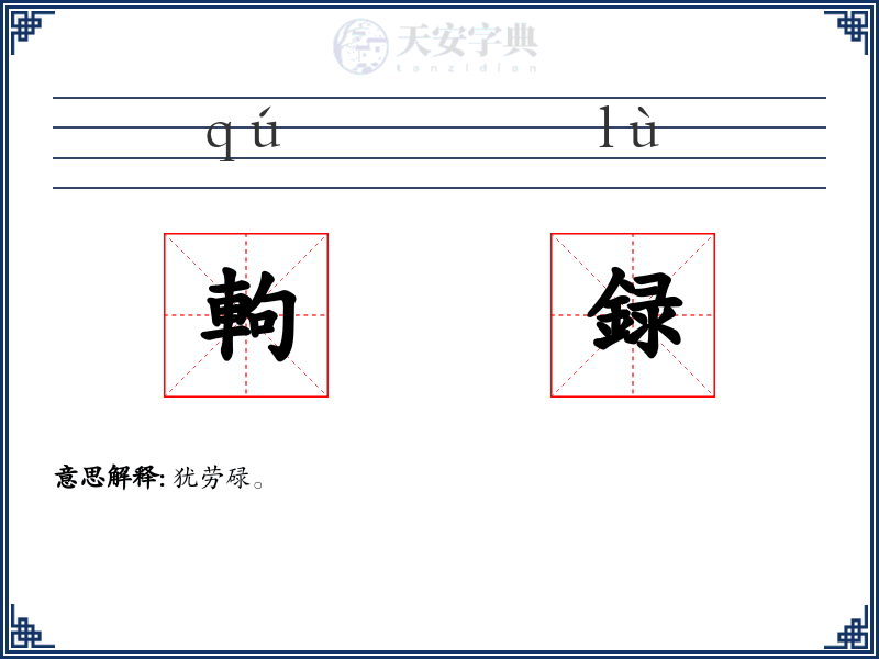 軥録